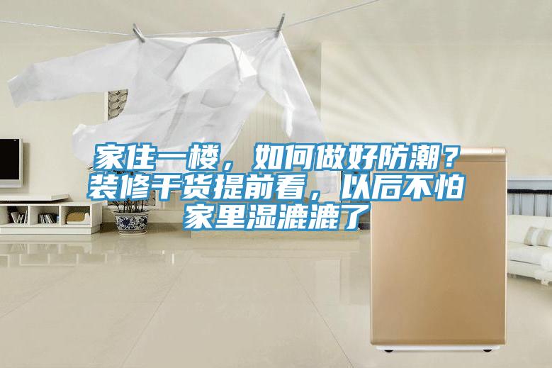 家住一樓，如何做好防潮？裝修干貨提前看，以后不怕家里濕漉漉了