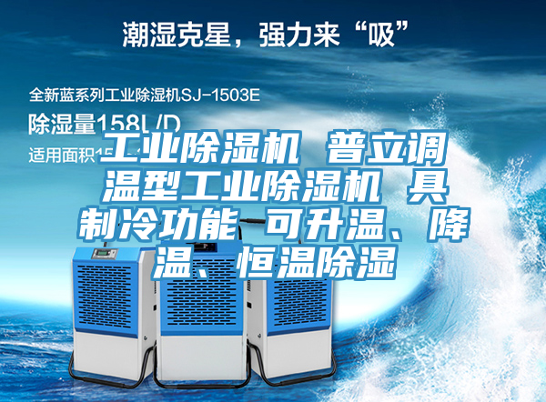 工業(yè)除濕機 普立調(diào)溫型工業(yè)除濕機 具制冷功能 可升溫、降溫、恒溫除濕