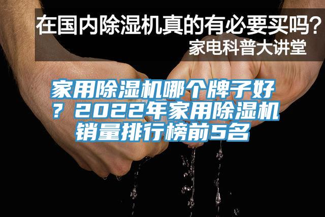 家用除濕機哪個牌子好？2022年家用除濕機銷量排行榜前5名