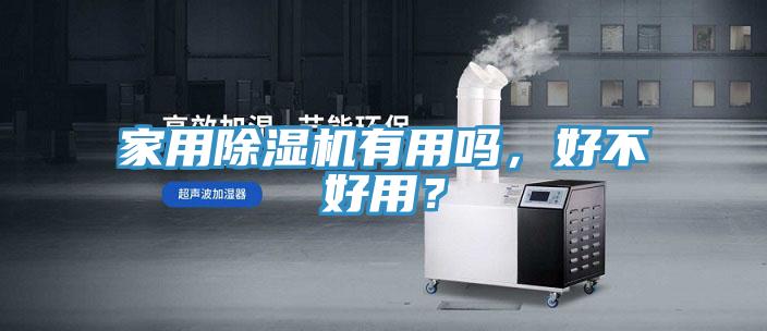 家用除濕機有用嗎，好不好用？