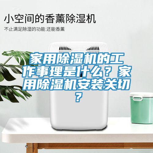 家用除濕機(jī)的工作事理是什么？家用除濕機(jī)安裝關(guān)切？