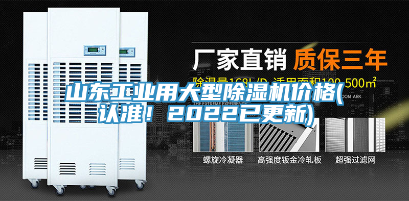 山東工業(yè)用大型除濕機(jī)價(jià)格(認(rèn)準(zhǔn)！2022已更新)