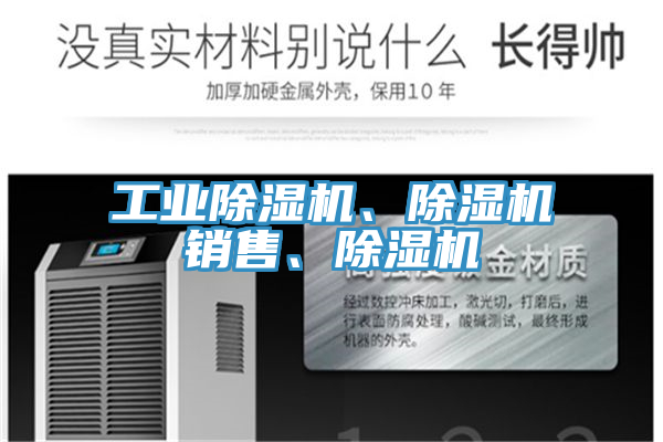 工業(yè)除濕機、除濕機銷售、除濕機