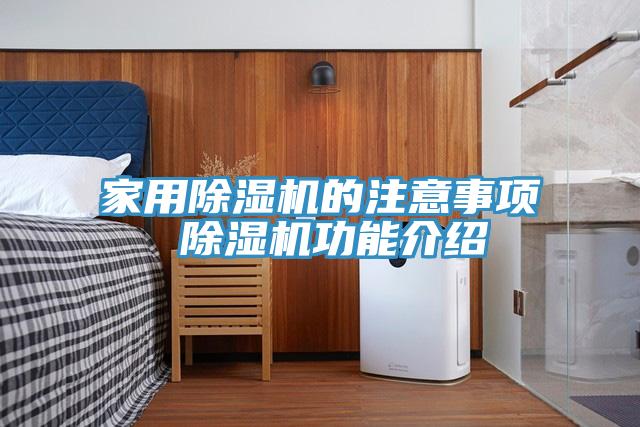 家用除濕機(jī)的注意事項 除濕機(jī)功能介紹