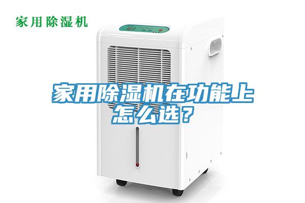 家用除濕機在功能上怎么選？