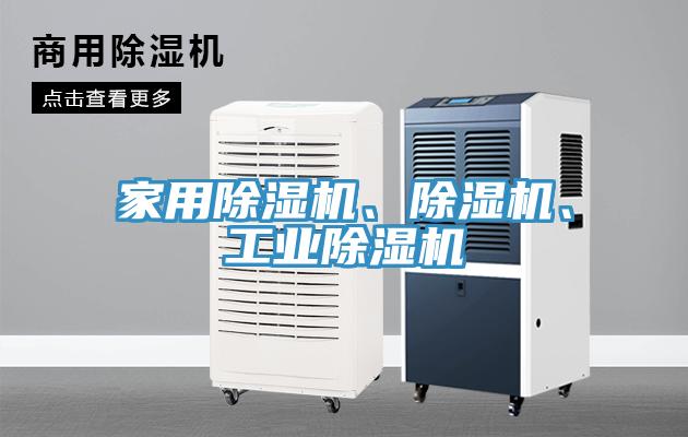 家用除濕機、除濕機、工業(yè)除濕機