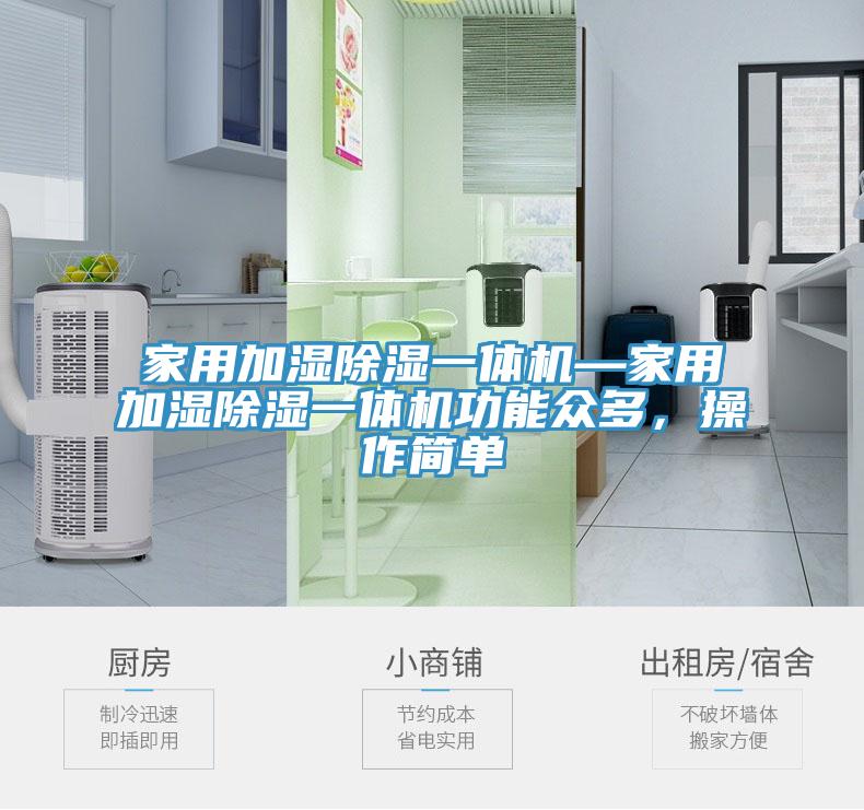 家用加濕除濕一體機(jī)—家用加濕除濕一體機(jī)功能眾多，操作簡(jiǎn)單
