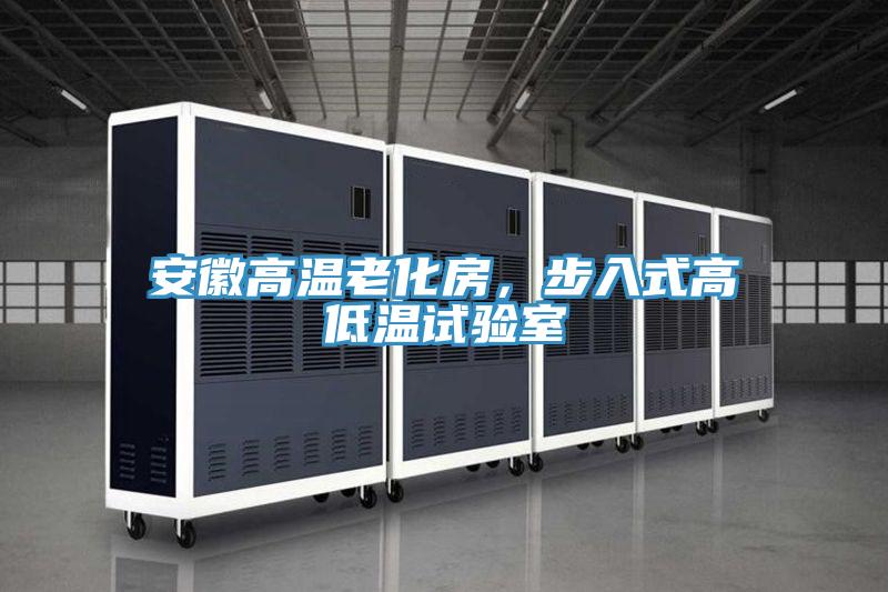 安徽高溫老化房，步入式高低溫試驗(yàn)室