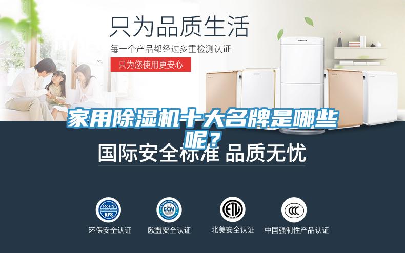 家用除濕機(jī)十大名牌是哪些呢？