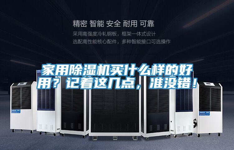 家用除濕機買什么樣的好用？記著這幾點，準沒錯！