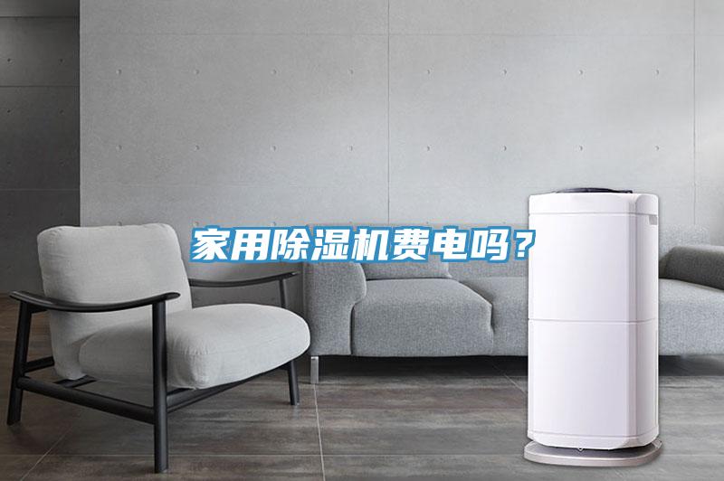 家用除濕機費電嗎？