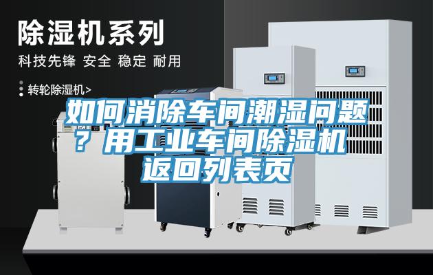 如何消除車間潮濕問題？用工業(yè)車間除濕機 返回列表頁
