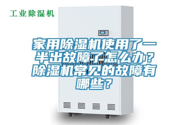 家用除濕機使用了一半出故障了怎么辦？除濕機常見的故障有哪些？