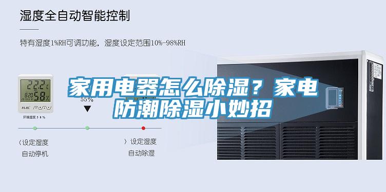 家用電器怎么除濕？家電防潮除濕小妙招