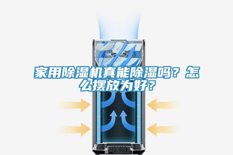 家用除濕機(jī)真能除濕嗎？怎么擺放為好？
