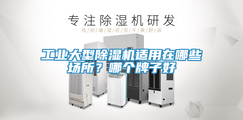 工業(yè)大型除濕機(jī)適用在哪些場(chǎng)所？哪個(gè)牌子好