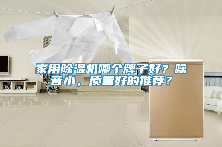 家用除濕機哪個牌子好？噪音小，質(zhì)量好的推薦？