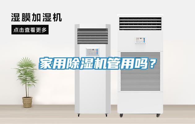 家用除濕機管用嗎？