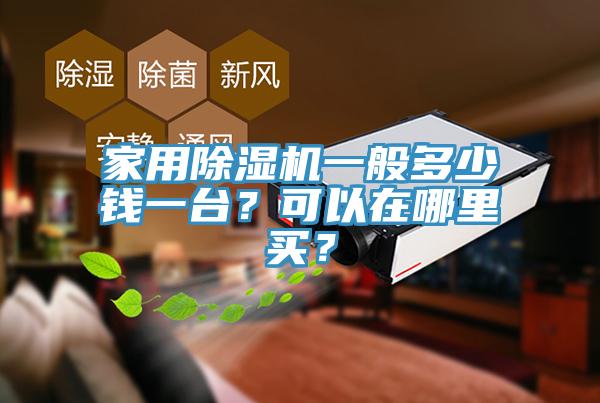 家用除濕機一般多少錢一臺？可以在哪里買？