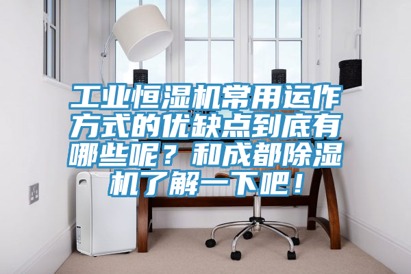 工業(yè)恒濕機(jī)常用運(yùn)作方式的優(yōu)缺點(diǎn)到底有哪些呢？和成都除濕機(jī)了解一下吧！