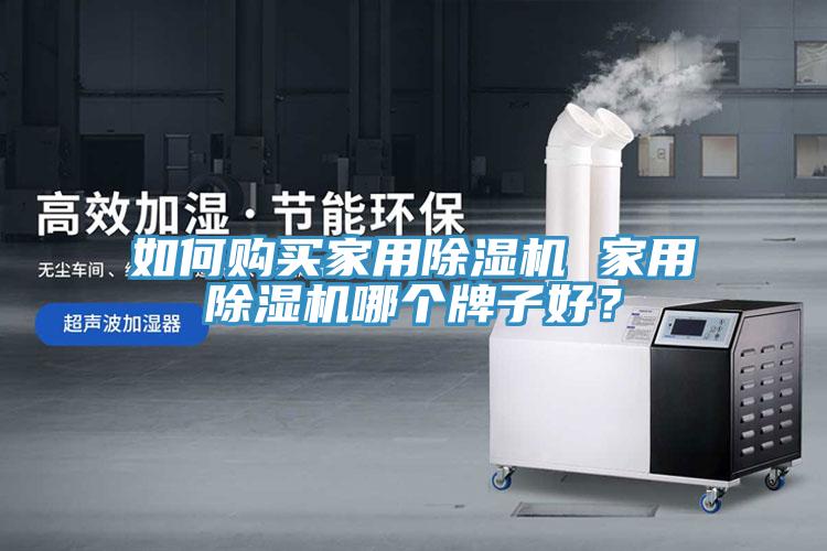 如何購買家用除濕機 家用除濕機哪個牌子好？