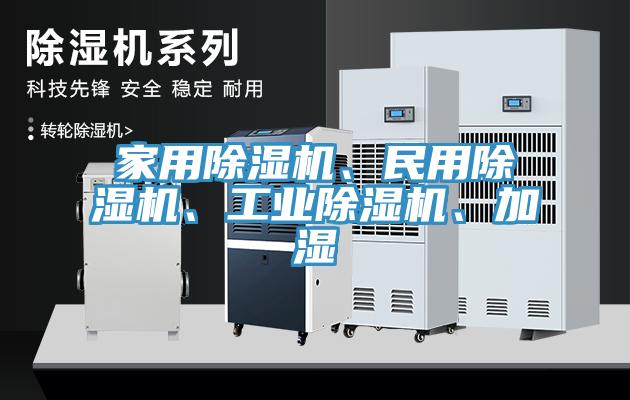 家用除濕機、民用除濕機、工業(yè)除濕機、加濕
