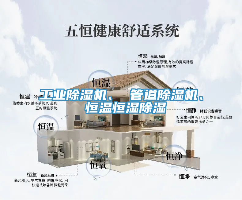 工業(yè)除濕機、 管道除濕機、 恒溫恒濕除濕