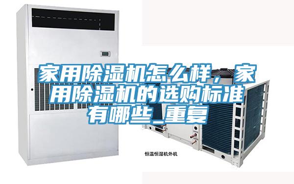 家用除濕機怎么樣，家用除濕機的選購標準有哪些_重復(fù)