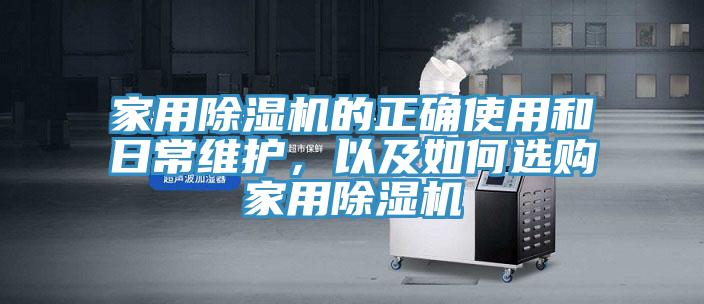 家用除濕機(jī)的正確使用和日常維護(hù)，以及如何選購家用除濕機(jī)