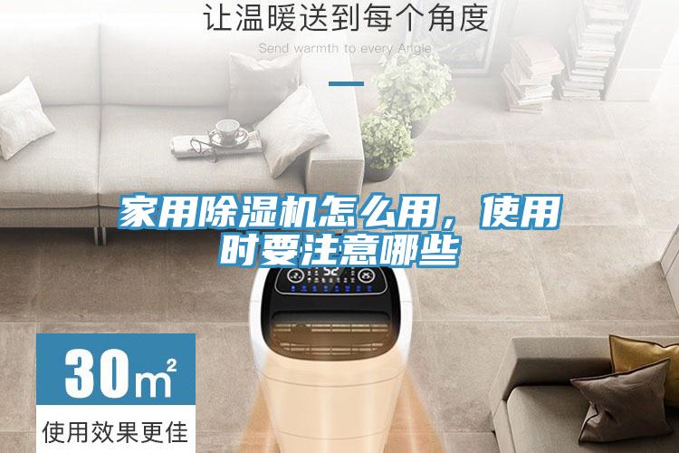 家用除濕機怎么用，使用時要注意哪些