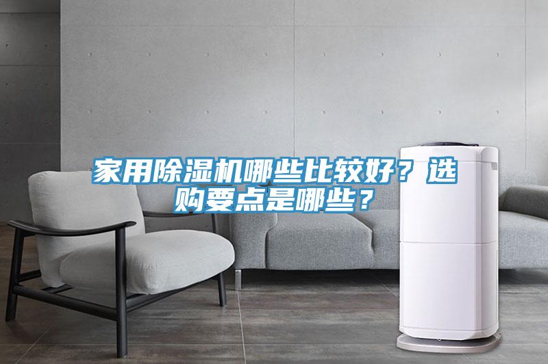 家用除濕機哪些比較好？選購要點是哪些？