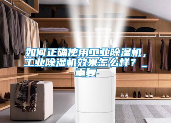 如何正確使用工業(yè)除濕機，工業(yè)除濕機效果怎么樣？_重復(fù)