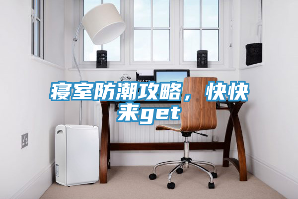 寢室防潮攻略，快快來get√