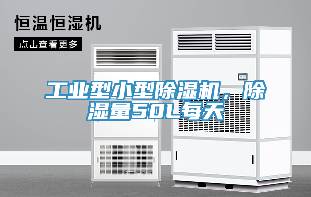 工業(yè)型小型除濕機(jī)，除濕量50L每天