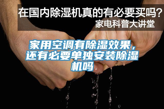 家用空調(diào)有除濕效果，還有必要單獨(dú)安裝除濕機(jī)嗎