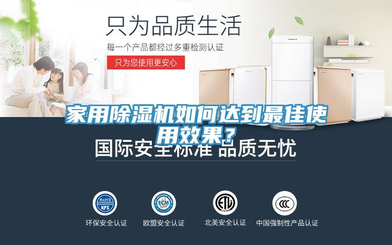 家用除濕機(jī)如何達(dá)到最佳使用效果？