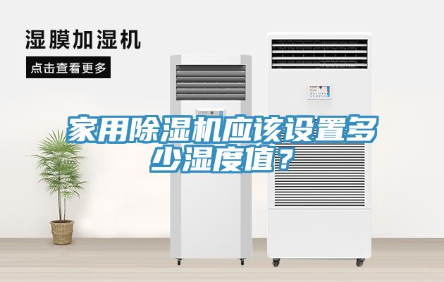 家用除濕機(jī)應(yīng)該設(shè)置多少濕度值？