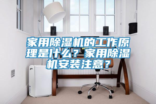 家用除濕機(jī)的工作原理是什么？家用除濕機(jī)安裝注意？