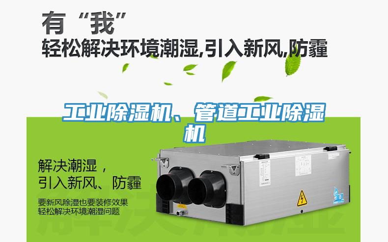 工業(yè)除濕機、管道工業(yè)除濕機
