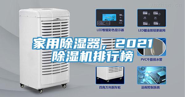 家用除濕器，2021除濕機排行榜