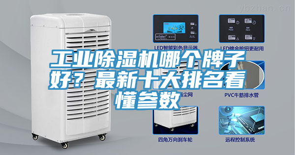 工業(yè)除濕機哪個牌子好？最新十大排名看懂參數(shù)