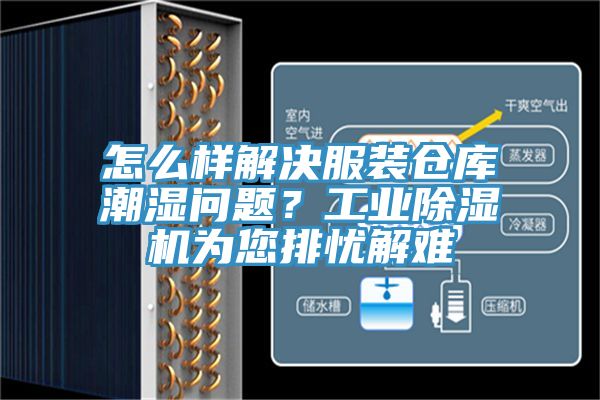 怎么樣解決服裝倉庫潮濕問題？工業(yè)除濕機(jī)為您排憂解難