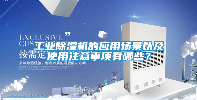 工業(yè)除濕機(jī)的應(yīng)用場景以及使用注意事項有哪些？