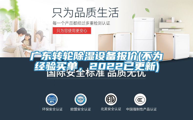 廣東轉(zhuǎn)輪除濕設(shè)備報(bào)價(jià)(不為經(jīng)驗(yàn)買單，2022已更新)