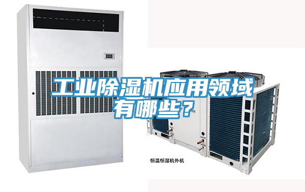 工業(yè)除濕機(jī)應(yīng)用領(lǐng)域有哪些？