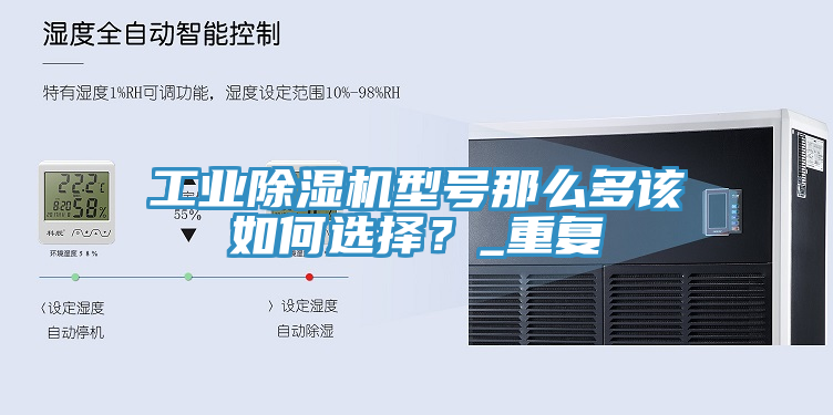 工業(yè)除濕機(jī)型號(hào)那么多該如何選擇？_重復(fù)