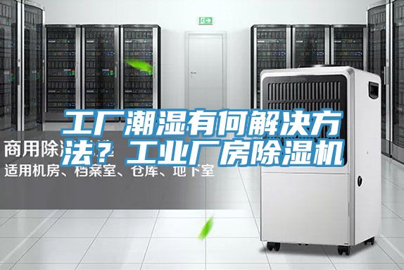 工廠潮濕有何解決方法？工業(yè)廠房除濕機(jī)