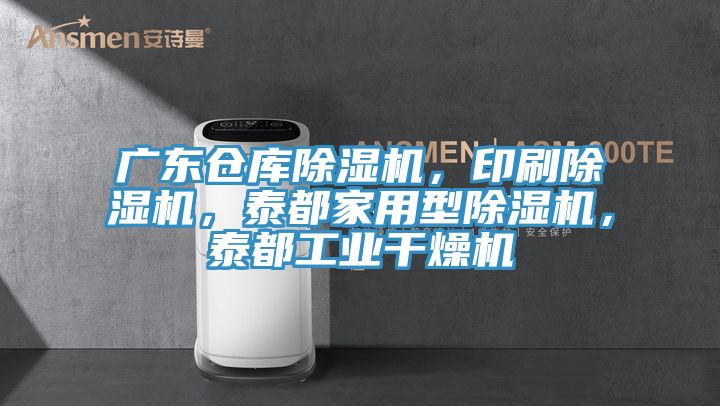 廣東倉庫除濕機(jī)，印刷除濕機(jī)，泰都家用型除濕機(jī)，泰都工業(yè)干燥機(jī)