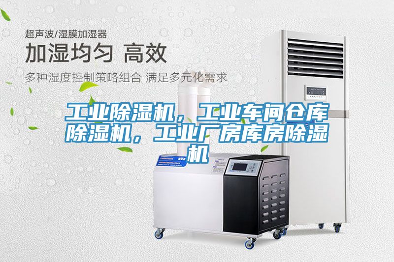 工業(yè)除濕機(jī)，工業(yè)車間倉庫除濕機(jī)，工業(yè)廠房庫房除濕機(jī)