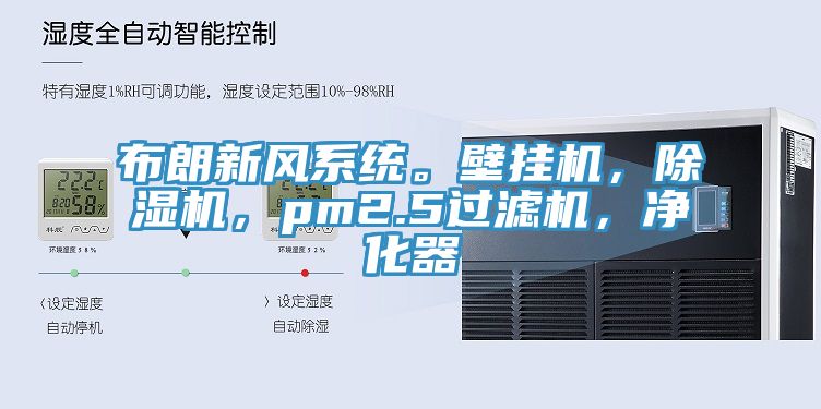 布朗新風系統(tǒng)。壁掛機，除濕機，pm2.5過濾機，凈化器